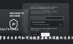 zhihao/zhihao数字货币交易所如何为投资