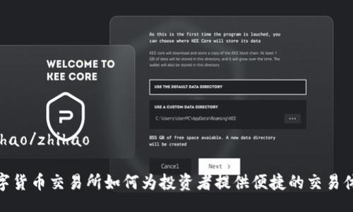 zhihao/zhihao
数字货币交易所如何为投资者提供便捷的交易体验