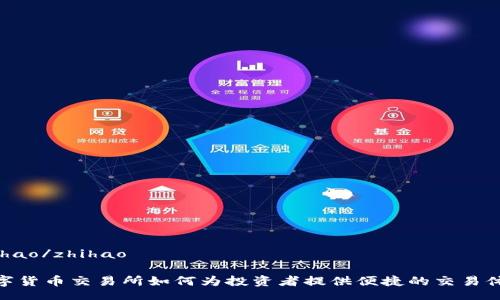 zhihao/zhihao
数字货币交易所如何为投资者提供便捷的交易体验