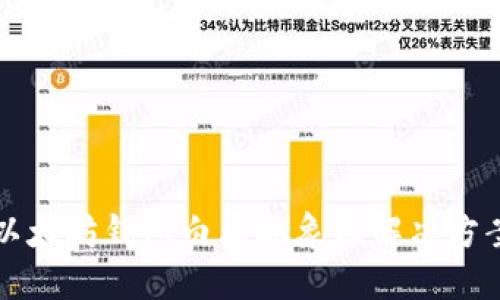 以太坊钱包白屏现象及解决方案