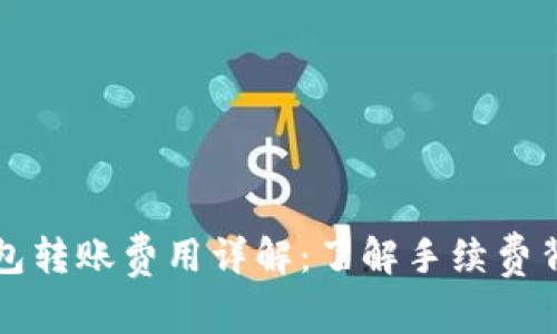 以太坊钱包转账费用详解:了解手续费背后的机制