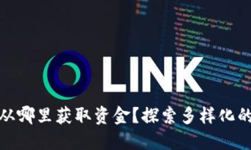 数字货币从哪里获取资金?探索多样化的获取途径