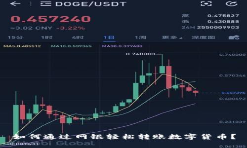 如何通过网银轻松转账数字货币?
