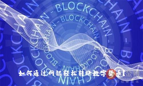 如何通过网银轻松转账数字货币?