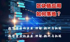 数字货币的未来：理解、挑战与机遇数
