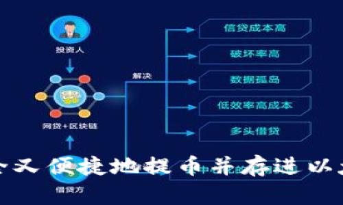 如何安全又便捷地提币并存进以太坊钱包