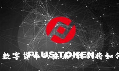 纸质货币转变为数字货币的未来：我们将如何适应这场变革？