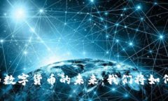 纸质货币转变为数字货币的未来：我们