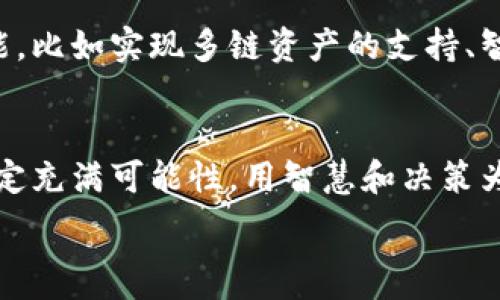   
  如何应对邮政数字货币钱包关闭？ /   

关键词  
 guanjianci 数字货币, 邮政钱包, 关闭风险 /guanjianci   

引言：数字货币的崛起与挑战  
在当今快速变化的金融世界中，数字货币正在以惊人的速度崛起，成为全球经济的重要一部分。无论是比特币、以太坊，还是各种国家的央行数字货币，数字货币的兴趣和参与者在逐年增加。而在这样的背景下，邮政数字货币钱包的关闭，无疑给广大的用户带来了困惑和不安。多么令人心痛啊！  

邮政数字货币钱包为何关闭？  
邮政数字货币钱包的关闭，究竟背后隐藏着怎样的原因？可以从多个方面来分析这个问题：  

首先，监管政策的变化是一个重要因素。在很多国家，数字货币的监管尚未成熟，政策的频繁变动增加了金融机构面临的风险。如果监管机构认为风险过高或者无法有效监控，这就可能导致有关金融服务的关闭。  

其次，技术问题也是一个关键因素。数字钱包背后的技术支持需要不断创新和更新，如果技术无法跟上市场需求，提供的服务质量下降，钱包的使用体验变差，用户很可能因此选择离开，最终导致钱包关闭。  

最后，市场竞争的白热化也可能是原因之一。随着越来越多的公司进入数字货币领域，找到一个可持续发展的商业模式并维持活力变得愈发困难。一些钱包可能在激烈的竞争中败下阵来，最终不得不关门大吉。  

用户面临的挑战与影响  
邮政数字货币钱包关闭后，对用户的影响是显而易见的。首先，用户们会失去存储和交易数字货币的途径，这直接影响了日常支付、投资及资产管理的便利性。  

其次，用户的资产安全问题也浮出水面。关闭意味着用户的账户可能被冻结，而数字货币的转移和提现可能会面临许多困难。尤其是当用户在钱包中存有一定数量的数字资产时，关停的消息无疑让人心急如焚，想要及时取回自己的资金却难如登天！  

最令人感到沮丧的是，用户的信心也会因此受到影响。金融服务的变化让人感到陌生与无助，许多人会开始怀疑数字货币的未来和可靠性，甚至可能导致其他数字货币钱包的用户担忧而选择撤出资金，形成恐慌效应。  

应对邮政数字货币钱包关闭的策略  
面对邮政数字货币钱包的关闭，用户们该如何应对呢？以下是一些实用的应对策略：  

h41. 尽快转移资产/h4  
如果你还没有转移钱包中的数字货币，务必尽快行动！无论将资金转移到其他钱包还是交易平台，确保你的资产安全是第一要务。在选择新钱包时，一定要选择信誉良好且安全可靠的服务商！  

h42. 授权功能与安全性审查/h4  
在迁移到新钱包时，要特别关注新平台的安全措施和用户评价。了解该钱包是否有双重身份验证、冷存储等安全措施，确保你的资产不再面临潜在的风险。  

h43. 保持信息获取的灵活性/h4  
时刻注意维持与行业信息的连接，定期浏览最新的市场动态及法规变化。加入相关的社区与论坛，与其他用户分享信息和经验，以便在遇到类似情况时能够迅速反应。  

h44. 学习与提高个人认知/h4  
借此机会提升自己对于数字货币和区块链技术的认知。掌握更多相关知识，帮助自己在这一动荡且快速演变的领域中站稳脚跟，多么令人振奋的学习过程！  

对未来的展望  
虽然邮政数字货币钱包的关闭令许多用户感到不安，但也为我们提供了一个反思与学习的机会。数字货币的发展并非一帆风顺，充满挑战，但与此同时，它也持续吸引着无数人创建更好的技术与服务。  

随着创新的不断涌入，用户的使用体验必将得到改善，安全性与便捷性将会有新的突破。未来的数字钱包或许会迎来更多的智能功能，比如实现多链资产的支持、智能合约的集成等，这些都将使得用户的投资与交易变得更加高效与安全！  

结论：拥抱变革，迈向新的数字未来  
面对邮政数字货币钱包关闭的困境，用户们需要冷静应对，为自己寻找最优解。我们在情感的波动中，依然要相信数字货币的未来一定充满可能性。用智慧和决策为自己创造更好的金融环境，多么令人振奋的前景！  

坚信，拥有知识与勇气的你，能够在数字货币的浪潮中乘风破浪，顺利驶向更加明亮的未来！  
