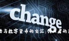 罗永浩与数字货币的交汇：创业者的新