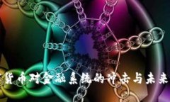 数字货币对金融系统的冲击与未来展望