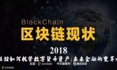 美联储如何托管数字货币资产：未来金