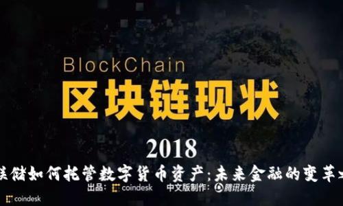 美联储如何托管数字货币资产：未来金融的变革之路