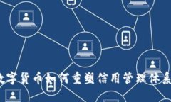 数字货币如何重塑信用管理体系？