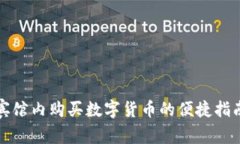宾馆内购买数字货币的便捷指南