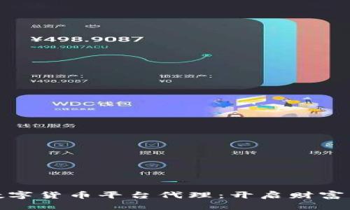如何成功加盟数字货币平台代理：开启财富新机遇的全攻略