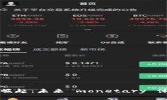 中国数字货币的崛起：未来 monetary 体