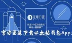 如何通过官方渠道下载以太坊钱包Ap
