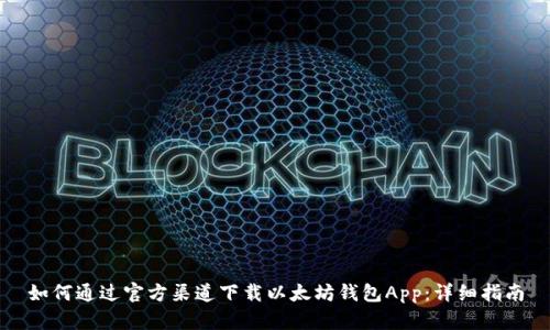 如何通过官方渠道下载以太坊钱包App:详细指南