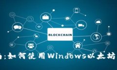 新手指南：如何使用Windows以太坊图形