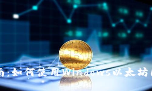 新手指南:如何使用Windows以太坊图形钱包
