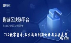 TCD数字货币：王立清的创新之路与未来