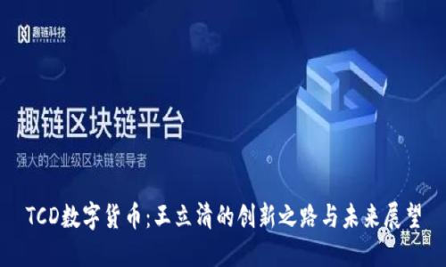 TCD数字货币：王立清的创新之路与未来展望
