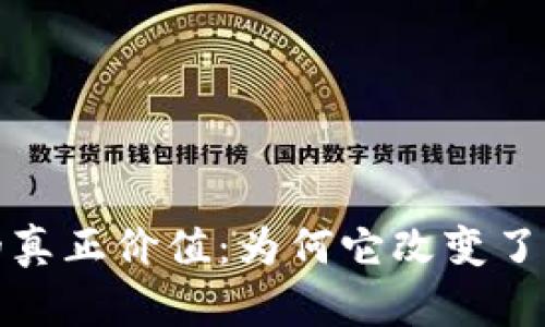 数字货币的真正价值:为何它改变了我们的未来
