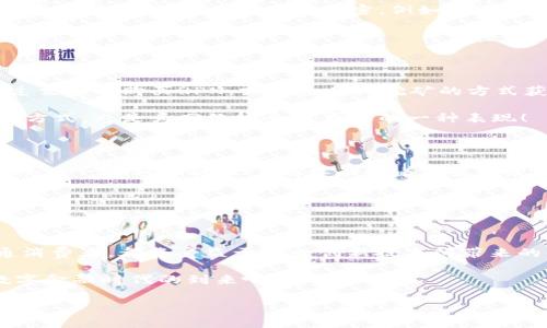 RPN数字货币：未来金融的潜力新星

在如今瞬息万变的金融市场，数字货币的发展成为了人们热议的话题。RPN（Real Paper Note）作为一种新兴的数字货币，随着区块链技术的不断进步，渐渐引起了众多投资者和金融专家的关注。它不仅代表了科技与金融的结合，更承载着未来金融的宏伟蓝图。那么，RPN数字货币究竟是什么？它如何在日渐繁荣的市场中脱颖而出呢？

RPN数字货币的基本概念

RPN数字货币的核心理念是将传统金融与现代科技相结合，通过区块链技术实现透明、安全、去中心化的交易模式。RPN的特殊之处在于，它以现实纸币的价值为基础，尝试将纸币的特性完全数字化。这种全新的货币形态不仅可以降低交易成本，还能提高交易速度，真正实现“无纸化”的数字经济。

其背后的技术支持，使得每一笔交易都可以被追踪和验证，用户在进行RPN交易时，完全不用担心安全问题。这在当前网络安全隐患层出不穷的情况下，无疑是一个极具吸引力的特性！

RPN数字货币如何运作

RPN的运作机制主要依赖于区块链技术。在区块链中，每一笔交易都将被记录在分布式账本上，这意味着没有任何一个中心化的机构能够操控交易过程。这种透明度让用户对资金的流动有了更直观的了解，极大地增强了信任感。

用户在进行RPN交易时，会使用专门的数字钱包，这个钱包不仅存储用户的RPN资产，还提供安全的交易环境。交易的快速确认使得用户能够几乎在瞬间完成资金的转移，让传统银行所需的排队等待成为历史！

RPN数字货币的优势

1. **安全性高**：借助于区块链技术，RPN交易能够在去中心化的环境中进行，数据被多个节点共同维护，极大降低了资金被盗的风险。

2. **交易成本低**：传统银行的跨境汇款费用高昂，而RPN的交易费用则极为低廉，对小型企业和个人用户更具吸引力。

3. **流动性强**：RPN通过多种交易平台进行流通，用户可以随时将其兑换为其他货币，这让其在市场中表现出色。

4. **可追溯性**：RPN的每一笔交易都可以在区块链上查验，增加了财务的透明度，避免了虚假资金的存在。

RPN的应用场景

RPN数字货币的潜在应用场景广泛，涵盖了从在线支付到国际贸易的多个领域。比如，在在线购物中，使用RPN进行支付，用户不仅能够享受到低手续费的优势，还能保障交易的安全性。

在国际贸易中，RPN可以作为一种快速和透明的交易方式，减少了由汇率波动带来的风险。此外，RPN还可以作为智能合约的一部分，有效提升合同执行的效率！

RPN与传统金融的结合

相较于传统金融体系，RPN的出现可以说是一种创新。许多人担心数字货币可能会对银行业造成冲击，这种观点并不完全正确！在未来，RPN与传统金融机构的合作将会更加紧密，例如许多银行也开始研发自己的数字货币。

RPN的引入，将会迫使传统金融机构改进其服务，以更好地适应数字时代的发展。多么令人振奋！！

用户如何参与RPN市场

想要参与RPN市场的用户，首先需要注册一个可信赖的数字钱包。在这个钱包中，用户可以安全地存储并交易其RPN资产。接下来，用户可以选择通过交易所购买RPN，或通过参与挖矿的方式获得RPN。

尤其是在挖矿方面，随着RPN网络的逐渐成熟，参与挖矿的用户可以通过提供算力，为网络确认交易并获得相应的奖励。这不仅是提高RPN持有量的方式，也是为网络安全做贡献的一种表现！

未来展望：RPN的潜力与挑战

在未来，RPN作为一种新兴的数字货币，其潜力不可小觑！随着数字经济的快速发展，RPN可能会成为新的金融标准之一。然而，任何事物的发展都不会是一帆风顺的，RPN同样面临着政策法规风险、市场竞争压力等挑战。

但只要利好政策逐步出台，加上不断健全的市场机制，RPN有望在未来金融市场中占据一席之地！这让我们倍感期待！

总结

RPN数字货币作为一种新兴的金融工具，不仅为现代商业带来了新的活力，更为未来的经济发展绘制了一幅美好的蓝图。无论是资本市场还是普通消费者，都将受益于这一创新技术所带来的便捷与安全。

无论如何，参与到这场数字货币的变革中，不仅是金融投资的机会，更是获取知识与实践新兴科技的宝贵体验。迎接RPN的未来，让我们共同见证数字金融时代的到来吧！

数字货币, RPN, 区块链/guanjianci