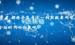 RPN数字货币：未来金融的潜力新星在如