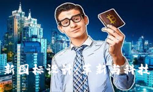 : TP钱包最新图标设计:革新与科技的完美结合
