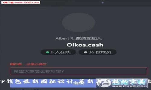 : TP钱包最新图标设计:革新与科技的完美结合