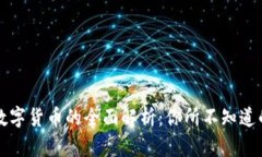 央行数字货币的全面解析：你所不知道