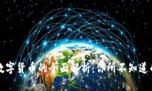 央行数字货币的全面解析：你所不知道的真相