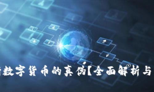 如何判断数字货币的真伪？全面解析与实用技巧