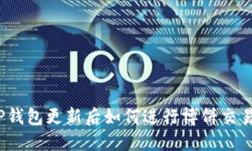 TP钱包更新后如何进行博饼交易?