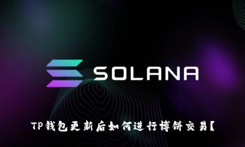 TP钱包更新后如何进行博饼交易?