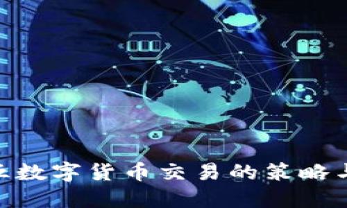 : 周五数字货币交易的策略与机会