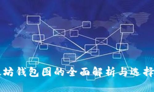 以太坊钱包图的全面解析与选择指南