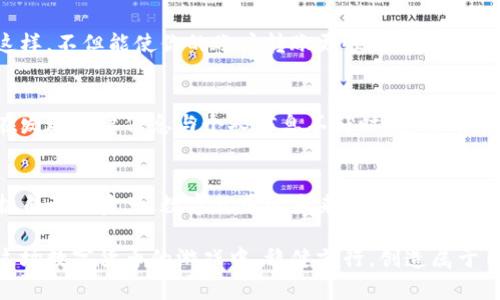   如何避免数字货币转账被冻结 / 
 guanjianci 数字货币,转账,账户安全 /guanjianci 

数字货币在全球的崛起
随着科技的迅猛发展，数字货币逐渐走进了我们的日常生活，从最初的比特币到如今的以太坊、稳定币等，用户对数字货币的需求与日俱增。然而，在这片新兴的金融领域，用户也常常面临着转账被冻结的困扰，这不仅给个人资产带来了风险，也增加了投资者的心理负担。此时，了解如何避免数字货币转账被冻结就显得尤为重要。

为何数字货币转账会被冻结
在深入探讨如何避免转账被冻结之前，我们首先需要了解为什么转账会冻结。实际上，这背后有多个因素。例如，如果你的交易行为被认为存在异常，或者你的账户活动引发了交易平台的风险警示，那么你的转账就有可能被冻结。此外，一些国家或地区对数字货币的监管政策也可能会导致交易被暂停。

多么令人感慨！在这个信息高度透明的时代，金融安全问题却依旧层出不穷，这不仅影响个人投资者的信心，也让不少人对数字货币的未来产生了疑虑。

避免被冻结的实用技巧
为了帮助大家更好地进行数字货币转账，我总结了一些有效的方法和建议，帮助用户在转账中规避风险，保护自身资产。

h4选择合规的平台/h4
首先，选择一个合规的交易平台至关重要。用户在选择数字货币交易平台时，应尽量选择那些有良好口碑和稳定运营历史的平台。这些平台通常会采取严格的安全措施，防止洗钱和其他非法交易，因此，选择合规平台无疑是确保账户安全的重要一步。

h4提升账户安全性/h4
此外，提升账户的安全性也是避免被冻结的关键。例如，你应该启用双重认证（2FA），设定复杂的密码，并定期更换。同时，定期检查账户活动，留意任何异常情况。当你发现可疑活动时，及时采取行动，例如更改密码或联系平台客服。

h4保持适度频繁的交易/h4
其次，保持适度频繁的交易也是重要的一环。如果你的交易频率过高或者资金流动异常，可能会引起平台的警觉，导致账户被冻结。因此，建议用户在进行数字货币交易时，保持稳定的资金进出，避免大额转账和频繁交易。

h4清晰的交易记录/h4
清晰的交易记录也是避免被冻结的有效做法。如果你的转账是用于特定的目的，比如投资、支付服务费等，务必要保持清晰的交易记录。记录每笔交易的时间、金额以及目的，这不仅可以帮助你维护账户安全，也可以在发生争议时提供有力的支持。多么令人振奋的细节！这些看似微小的举动，却能在关键时刻保护你的资产。

了解并遵守国家法规
其次，了解并遵循国家相关的法律法规至关重要。不同国家对数字货币的监管政策不尽相同，有些国家对数字货币持开放态度，而有些国家则采取严格的限制政策。因此，了解当地法律及其对数字货币转账的监管情况，可以帮助用户更好地规避风险，避免因违规操作而导致账户被冻结。

例如，在某些地区，未申报的跨境转账可能会受到严厉制裁，这时了解相关法律就显得尤为重要。多么令人震惊的现实啊！我们的每一次转账，都可能与法律息息相关，因此，在转账之前，确保自己对相关法律法规有足够的了解。

区分投资与消费转账
当涉及到数字货币的转账时，了解交易的性质也非常重要。区别投资转账和日常消费转账，比如说，向朋友支付账单或在线购物，这类小额交易通常不会被怀疑。而大额的投资转账，尤其是涉及到汇款到国外或者交易涉及到瞬息万变的市场，平台更容易对此产生警觉。因此，用户在进行大额转账时，一定要准备好相应的交易证明与记录，以防止误解。

保持良好的信用记录
此外，保持良好的信用记录也是避免账户被冻结的良策。无论是在数字货币领域还是其他财务管理方面，良好的信用记录总能给你带来更高的信任度。这样，不但能使你的账户转账更顺畅，也能够在遇到问题时更加顺利地和客服沟通。多么令人欣慰！一个良好的信用记录，就像是你在金融世界里的护身符，可以很大程度上保护你的利益。

及时更新个人信息
保持个人信息的更新也不容忽视。当你更改了邮箱、手机号码或其他重要信息时，务必要及时在交易平台上进行更新。很多平台为了用户的资金安全会在发现账户信息与个人信息不符时，主动冻结账户，因此，确保信息的一致性是保护账户安全的重要一步。

总结
总的来说，避免数字货币转账被冻结的关键在于提升安全意识与合规意识。遵循上述建议，不仅可以减少冻结的可能性，还能帮助用户更好地管理和保护自己的资产。数字货币的未来充满希望，作为用户，我们完全有能力去掌控自己的金融自由和安全。

虽然在日益复杂的金融环境中，我们可能会遭遇各种挑战，但正是这些挑战，让我们对安全意识和合规性有了更深的理解与重视。愿每一位玩家都能在这场数字货币的游戏中，稳健前行，创造属于自己的精彩人生！多么令人振奋的前景啊！