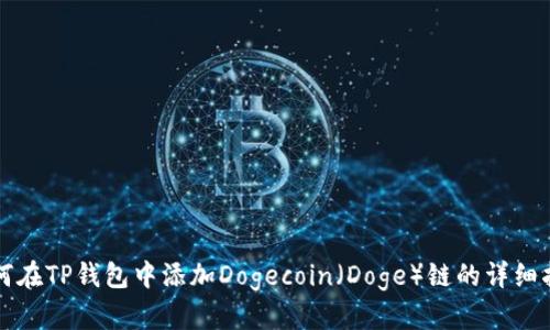 如何在TP钱包中添加Dogecoin(Doge)链的详细指南