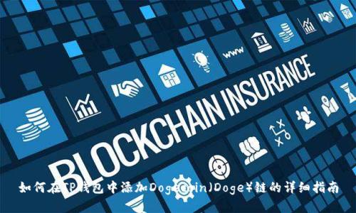 如何在TP钱包中添加Dogecoin(Doge)链的详细指南