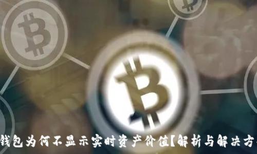 TP钱包为何不显示实时资产价值?解析与解决方案!