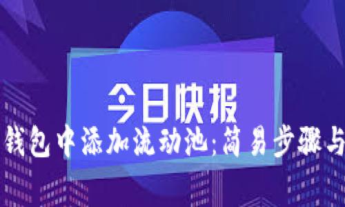 如何在TP钱包中添加流动池:简易步骤与注意事项