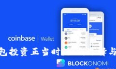 数字货币软钱包投资正当时：如何选择