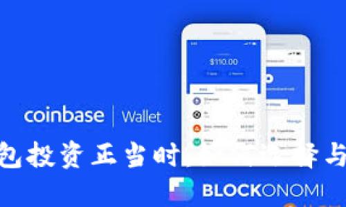 数字货币软钱包投资正当时：如何选择与股票投资结合