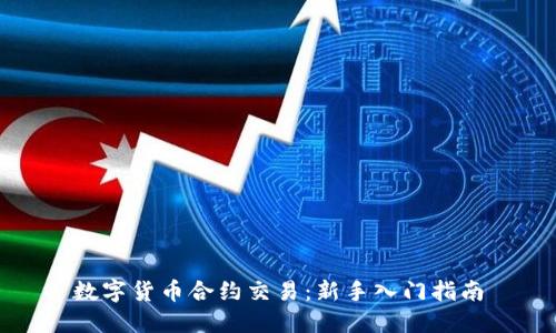 数字货币合约交易：新手入门指南
