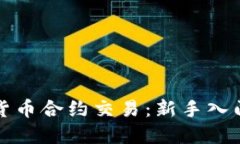 数字货币合约交易：新手入门指南