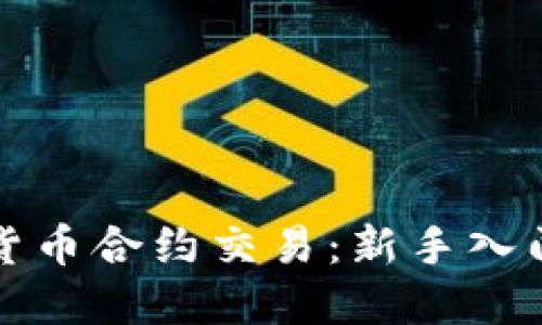 数字货币合约交易：新手入门指南