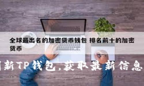 如何刷新TP钱包,获取最新信息与动态